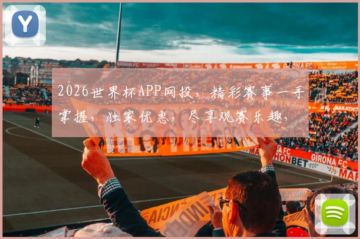 2026世界杯APP网投，精彩赛事一手掌握，独家优惠，尽享观赛乐趣，快来加入