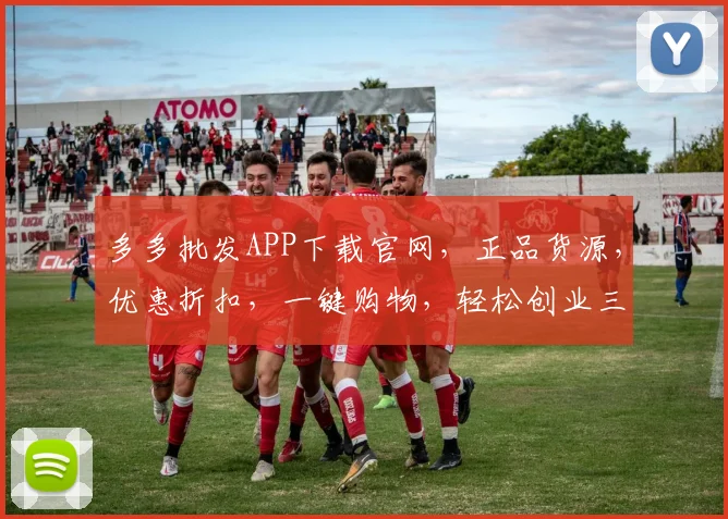 多多批发APP下载官网，正品货源，优惠折扣，一键购物，轻松创业三重保障，必看