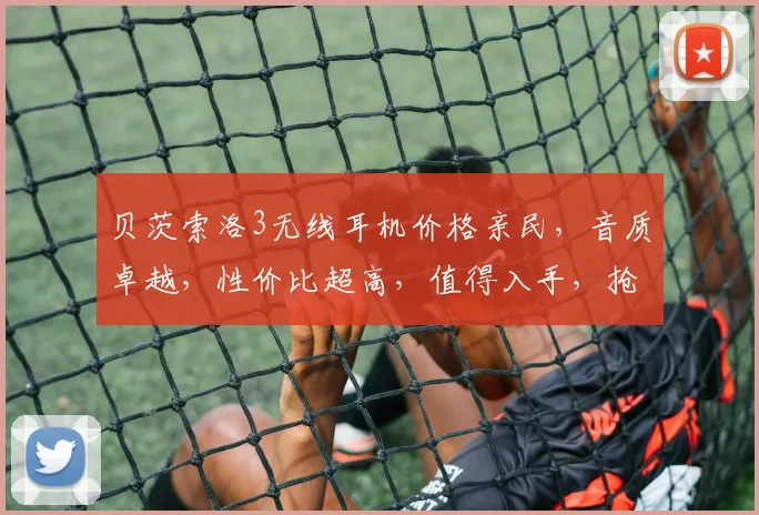 贝茨索洛3无线耳机价格亲民，音质卓越，性价比超高，值得入手，抢购不停