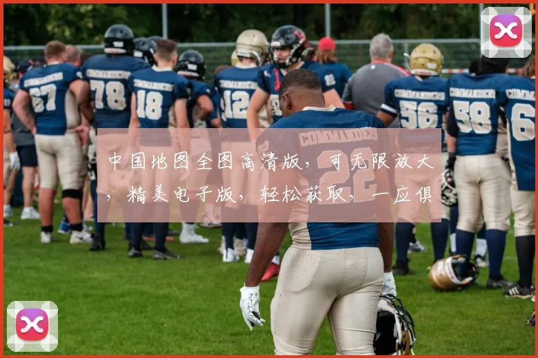 中国地图全图高清版，可无限放大，精美电子版，轻松获取，一应俱全，三重惊喜，不容错过，必备收藏