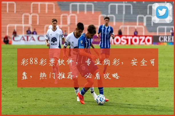 彩88彩票软件，专业购彩，安全可靠，热门推荐，必看攻略