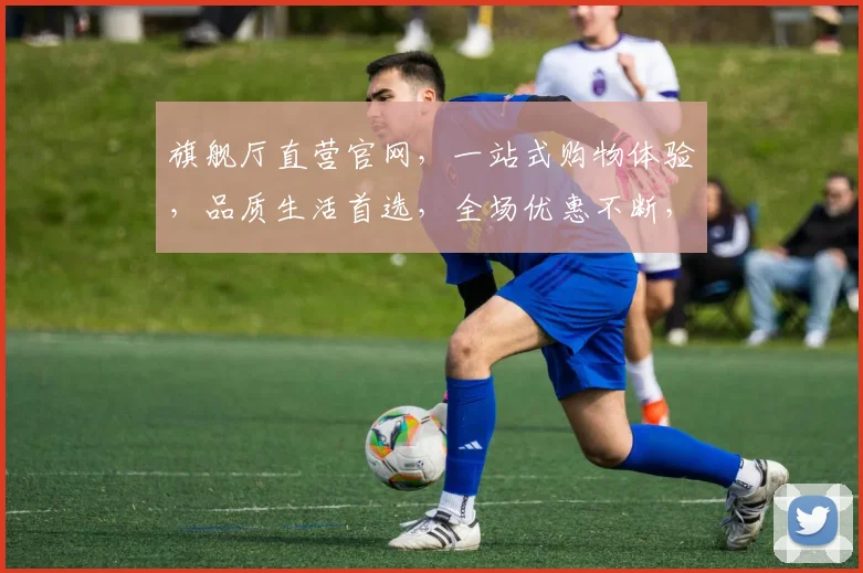 旗舰厅直营官网，一站式购物体验，品质生活首选，全场优惠不断，尽在旗舰厅直营官网，购物无忧