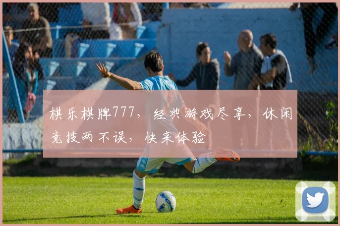 棋乐棋牌777，经典游戏尽享，休闲竞技两不误，快来体验
