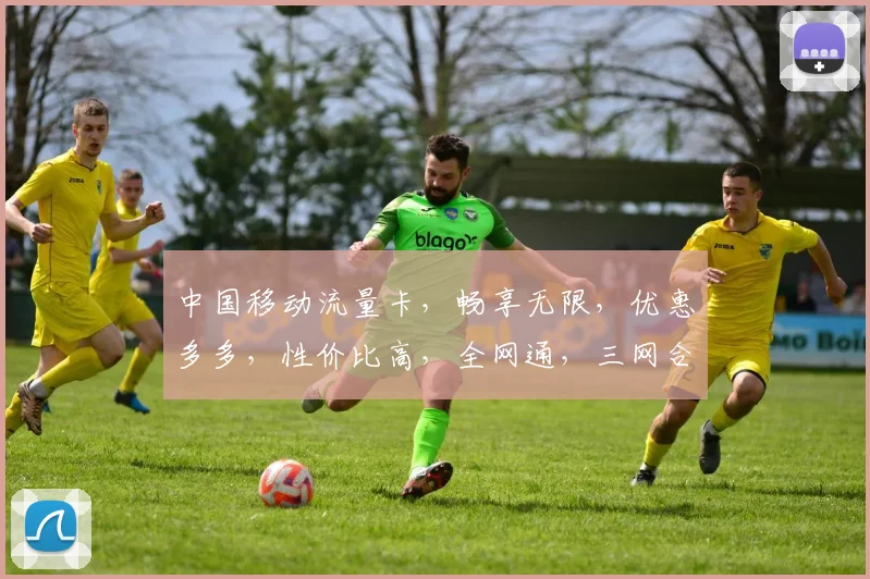 中国移动流量卡，畅享无限，优惠多多，性价比高，全网通，三网合一，轻松上网，必备良品，值得拥有。