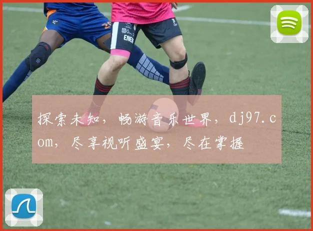 探索未知，畅游音乐世界，dj97.com，尽享视听盛宴，尽在掌握