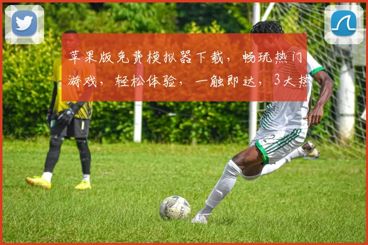 苹果版免费模拟器下载，畅玩热门游戏，轻松体验，一触即达，3大热门游戏免费玩，不容错过
