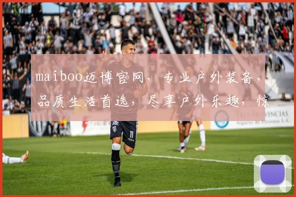 maiboo迈博官网，专业户外装备，品质生活首选，尽享户外乐趣，惊喜不断
