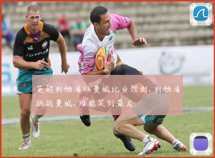 英超利物浦vs曼城比分预测,利物浦挑战曼城,谁能笑到最后