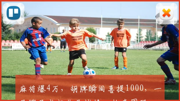 麻将爆4万，胡牌瞬间喜提1000，一局牌局成就非凡战绩，快来围观