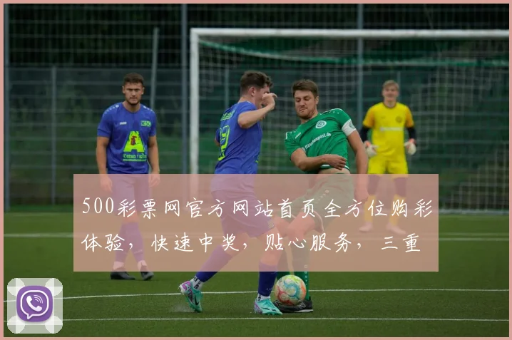 500彩票网官方网站首页全方位购彩体验，快速中奖，贴心服务，三重保障，尽享欢乐